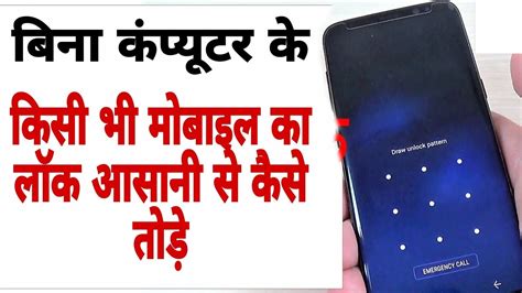 किसी भी मोबाइल का लॉक कैसे तोड़े .